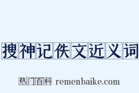 搜神记佚文近义词是什么意思的图片